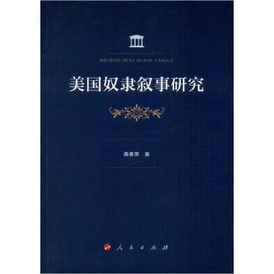 正版新书]美国奴隶叙事研究高春常9787010214955