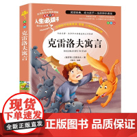 克雷洛夫寓言全集正版 三年级下册课外书必读的小学生3年级阅读书籍故事8-12岁人教版人民教育山东美术出版社上学期俄罗斯老