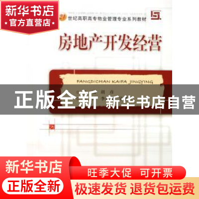 正版 房地产开发经营 胡彦主编 华中科技大学出版社 978756093744