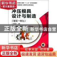 正版 冲压模具设计与制造:理实一体化 蔡福洲主编 机械工业出版社