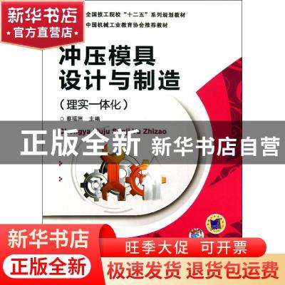 正版 冲压模具设计与制造:理实一体化 蔡福洲主编 机械工业出版社