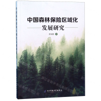 [N]中国森林保险区域化发展研究-9787564768348