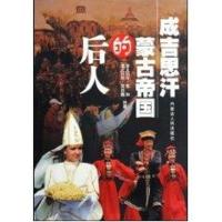 正版新书]成吉思汗蒙古帝国的后人孛儿只斤·苏和9787204098576