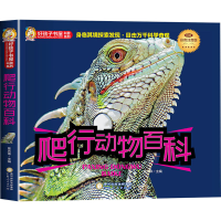 正版新书]爬行动物百科 彩色注音版焦庆峰9787227074427