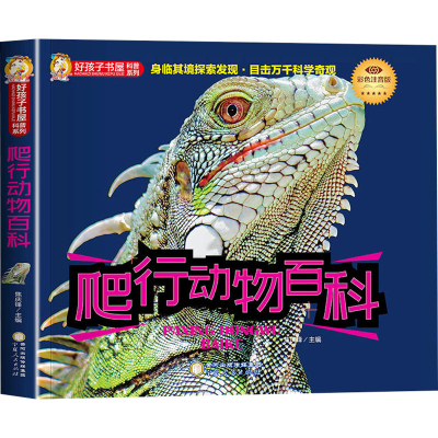 正版新书]爬行动物百科 彩色注音版焦庆峰9787227074427
