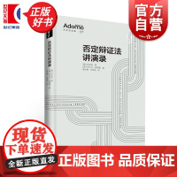 否定辩证法讲演录 阿多诺选集 罗尔夫蒂德曼编上海人民出版社外国哲学阿多诺哲学思想集大成讲演录