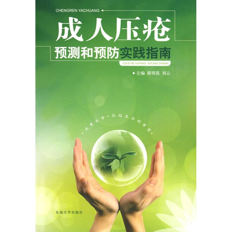 音像成人压疮预测和预防实践指南(蒋琪霞)蒋琪霞