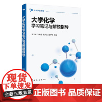 大学化学学习笔记与解题指导 菅文平 每章课堂笔记与自测题 综合测试题 典型例题讲解 高校非化学化工类专业化学公共课参考书