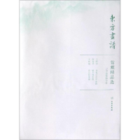 音像辽宁省博物馆13/东方画谱.馆藏精品选文物出版社