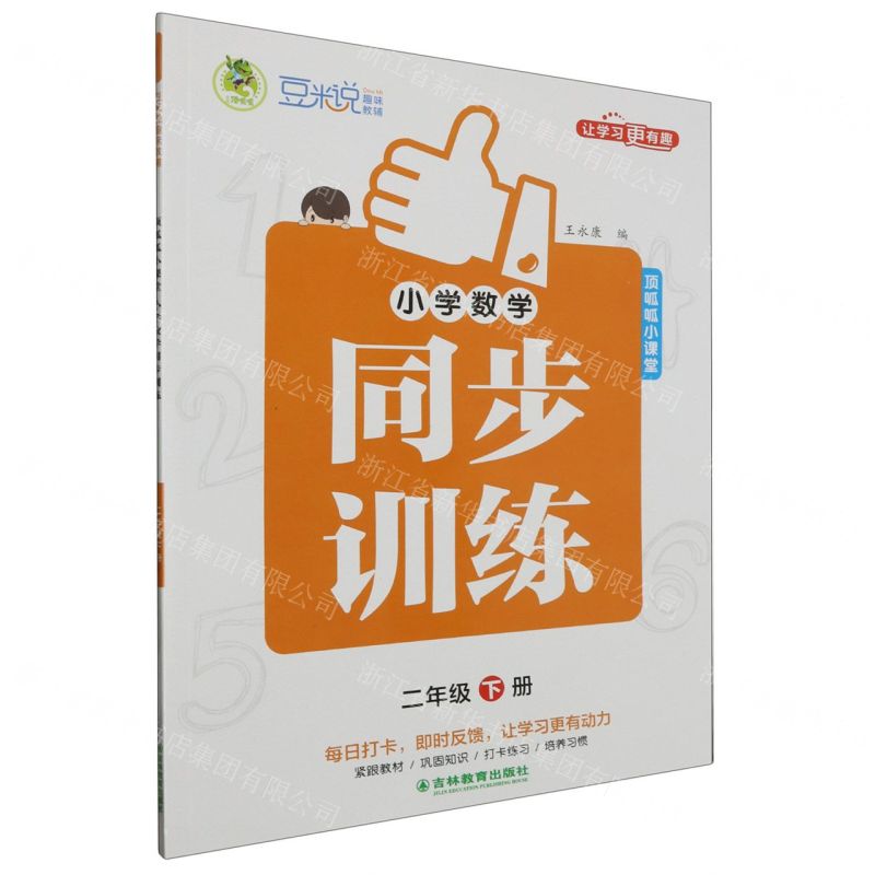 [N]小学数学同步训练(2下)/顶呱呱小课堂-9787573424587