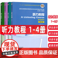 正版2024新世纪高等院校英语专业本科生教材 听力教程 1-4册 学生用书 第3版 扫音频(4本套装)英语专业听力教材上