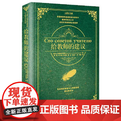 给教师的建议·精装(大教育书系) 长江文艺出版社