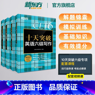 [专项提分]十天突破六级专项4本 [正版] 十天突破英语六级专项训练听力翻译阅读写作备考2025年6月大学英语cet6历