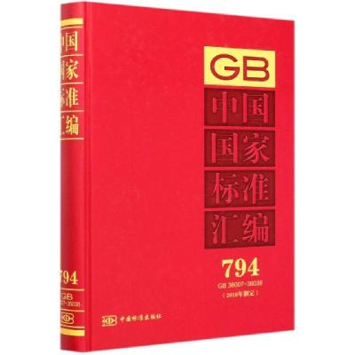 正版新书]中国国家标准汇编(2018年制定794GB36007-36038)(精)编