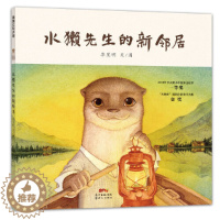 [醉染正版]水獭先生的新邻居儿童绘本精装彭懿阿甲推荐蒲蒲兰幼儿社会交往情商启蒙动物认知早教书籍3-6-8岁宝宝睡前故事书
