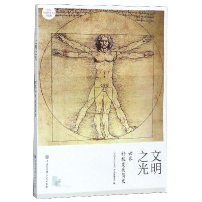 正版新书]文明之光(世界科技发展简史中国大百科全书普及版)中国