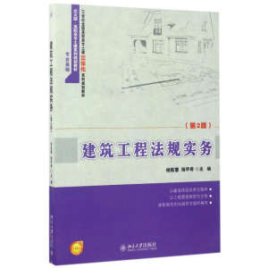 醉染图书建筑工程法规实务(第2版)/杨陈慧.杨甲奇9787301261880
