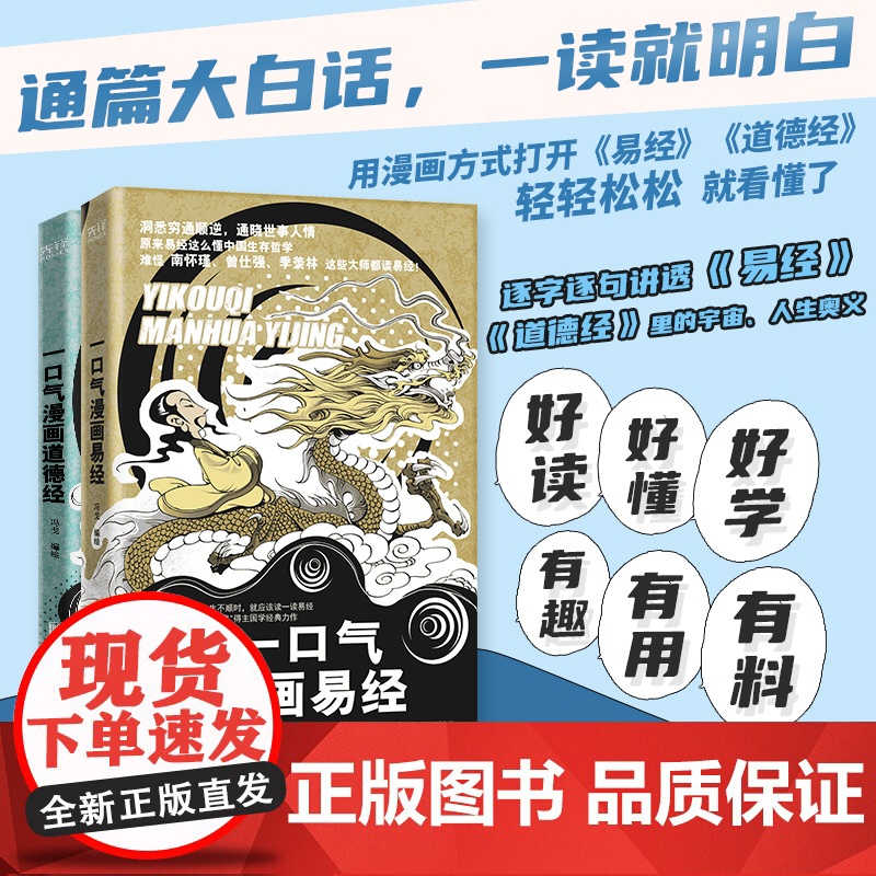 漫画国学全2册 一口气漫画易经漫画道德经正版原著易经64卦详解儿童国学 易经真的很容易 中国哲学易经入门书籍基础教程学习