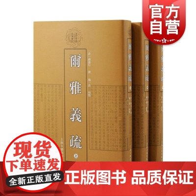 尔雅义疏全三册 清代学术名著丛刊上海古籍出版社