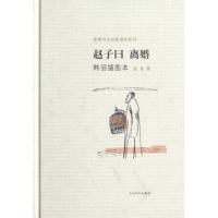 正版新书]赵子曰离婚(韩羽插图本)(精)/老舍作品名家插图系列老
