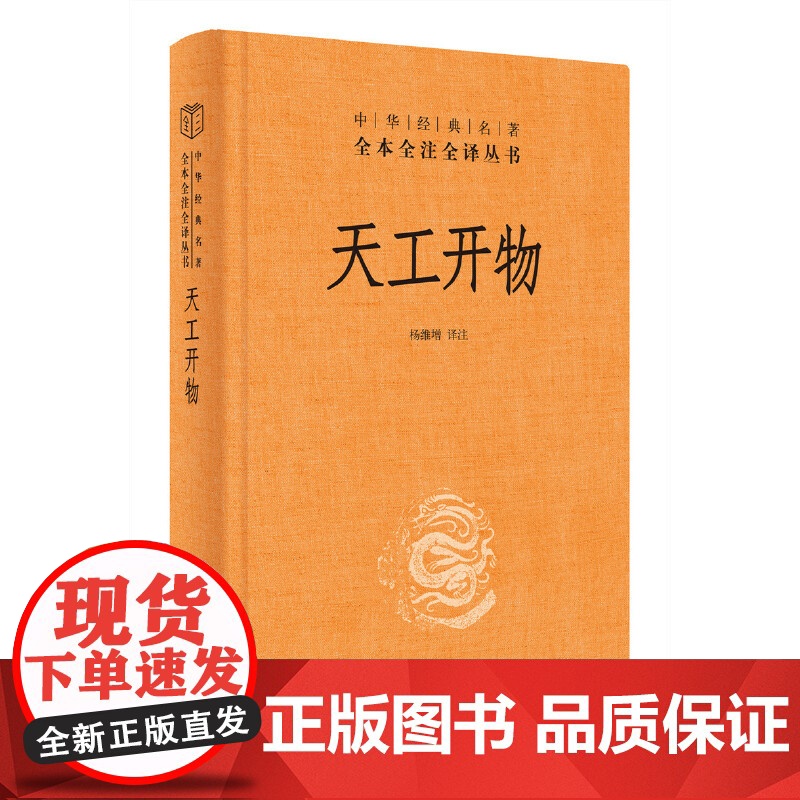 典籍里的中国]天工开物宋应星 中华书局 全本全注全译三全本 中国古代科技史百科全书 中国古代综合性科学技术著作 正版书籍