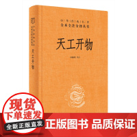 典籍里的中国]天工开物宋应星 中华书局 全本全注全译三全本 中国古代科技史百科全书 中国古代综合性科学技术著作 正版书籍