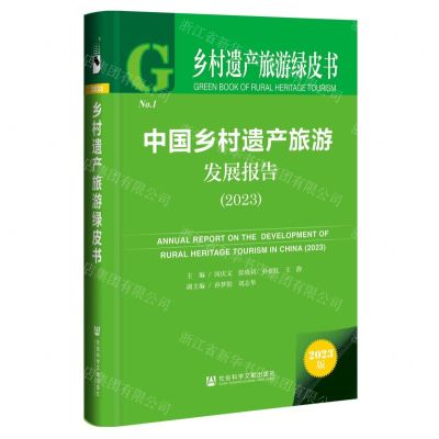 [N]中国乡村遗产旅游发展报告(2023)(精)/乡村遗产旅游绿皮书-9787522831381