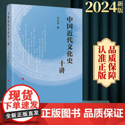 [出版社]中国近代文化史十讲 左玉河著 人民出版社