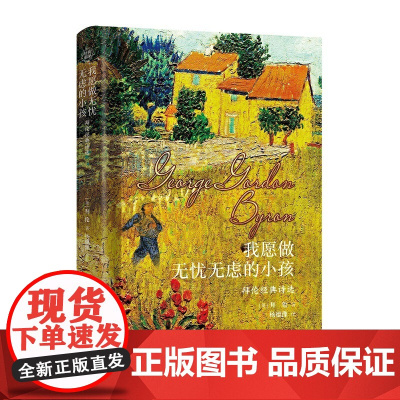 我愿做无忧无虑的小孩:拜伦经典诗选