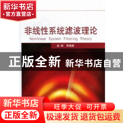 正版 非线性系统滤波理论 赵琳等编著 国防工业出版社 9787118077