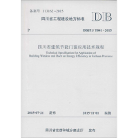 音像四川省建筑节能门窗应用技术规程四川省建筑科学研究院 主编