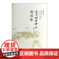 佛国集(选堂诗词评注)