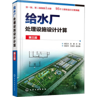 [M]给水厂处理设施设计计算 第3版-9787122339553