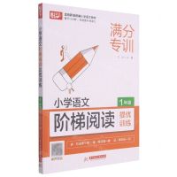 [N]小学语文阶梯阅读提优训练(1年级)-9787568072038