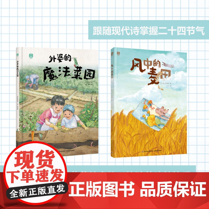[套2本]少儿.外婆的魔法菜园+风中的麦田绘本快乐读书吧自主阅读亲子阅读睡前故事爱的教育幼儿园科普绘本三乖