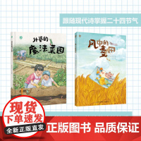 [套2本]少儿.外婆的魔法菜园+风中的麦田绘本快乐读书吧自主阅读亲子阅读睡前故事爱的教育幼儿园科普绘本三乖