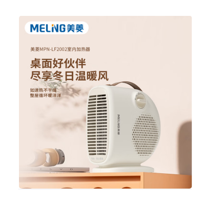 美菱MPN-LF2002室内加热器 桌面暖风机
