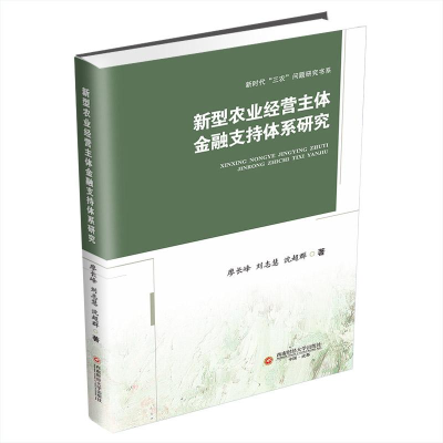 [M]新型农业经营主体金融支持体系研究-9787550454897