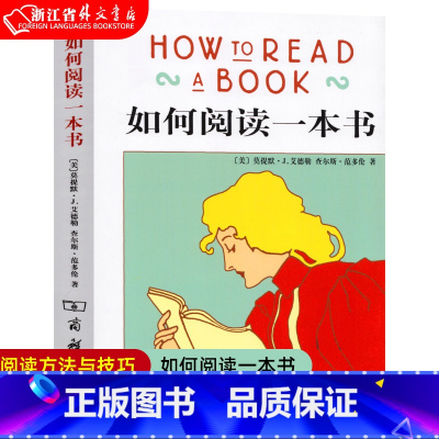 如何阅读一本书 [正版] 如何阅读一本书 艾德勒 教你如何有效阅读一本书阅读指南原版中译本教你阅读方法与技巧书