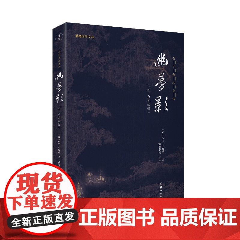 幽梦影 谦德国学文库系列(注译本 有趣好玩的古人生活智慧书) 张潮 团结出版社 正版书籍
