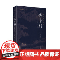幽梦影 谦德国学文库系列(注译本 有趣好玩的古人生活智慧书) 张潮 团结出版社 正版书籍
