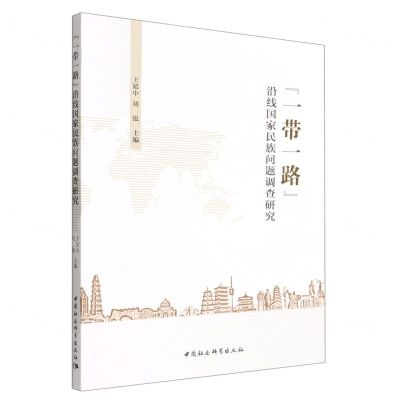 [N]一带一路沿线国家民族问题调查研究-9787520399135