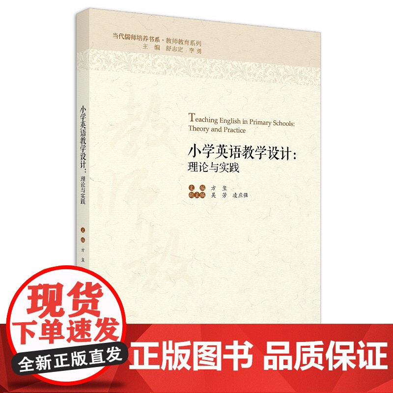 小学英语教学设计:理论与实践/教师教育系列/当代儒师培养书系/方玺|责编:陈丽勋|总主编:舒志定/李勇/浙江大学出版社