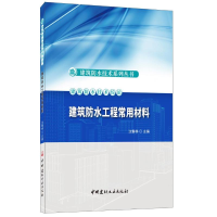 [M]建筑防水工程常用材料/建筑防水技术系列丛书-9787516025345
