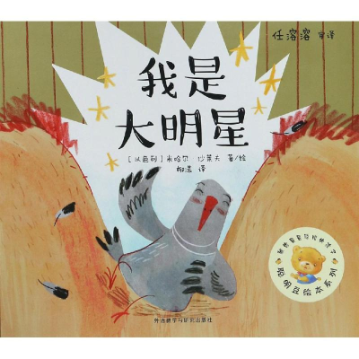 醉染图书我是大明星/聪明豆绘本系列169787521304046