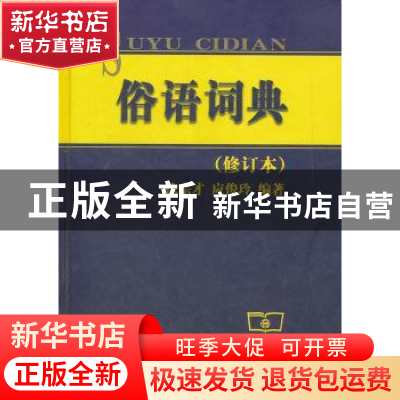 正版 俗语词典 徐宗才,应俊玲 商务印书馆有限公司 9787100037679