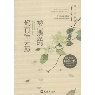 醉染图书被偏爱的都有恃无恐9787549615292