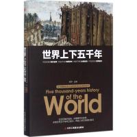 正版新书]世界上下五千年宛华9787515819402