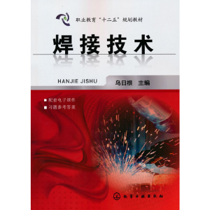 醉染图书焊接技术(乌日根)9787122200099
