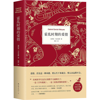 正版新书]霍乱时期的爱情 中文版 300万册纪念版(哥伦)加西亚·马
